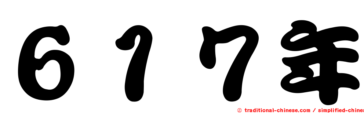 ６１７年