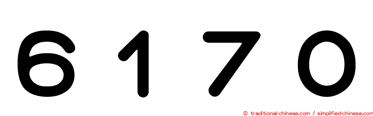 ６１７０