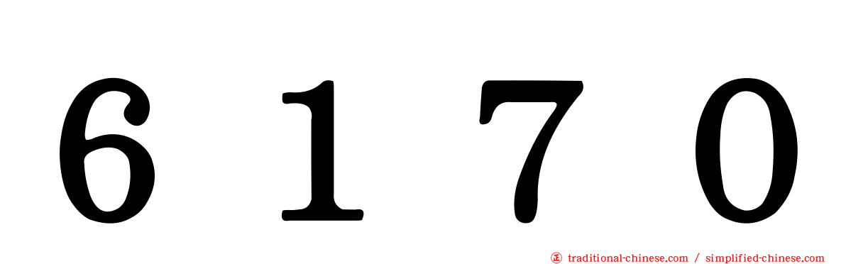 ６１７０