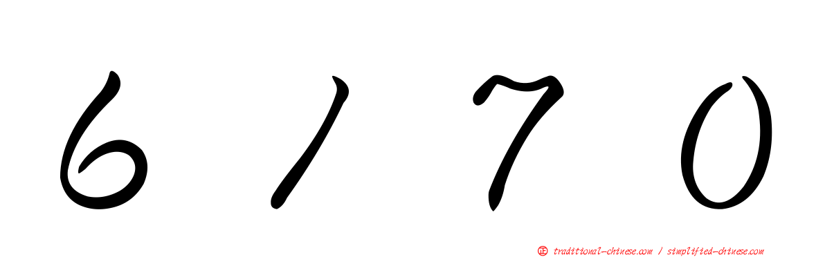 ６１７０