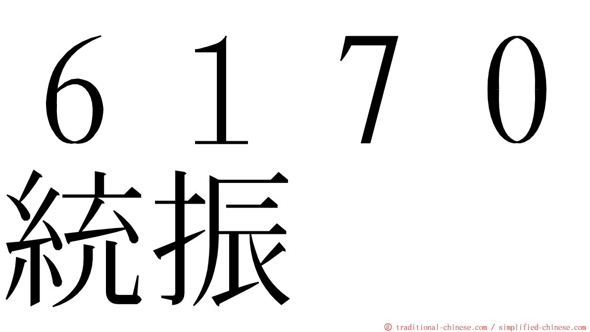６１７０統振 ming font