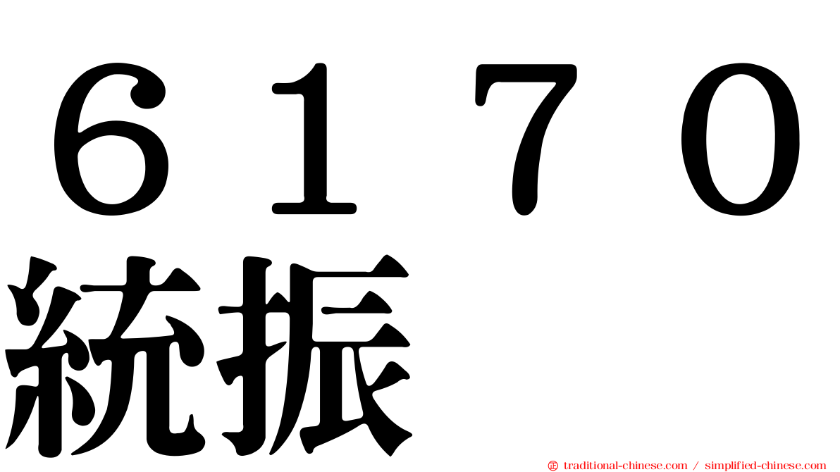 ６１７０統振