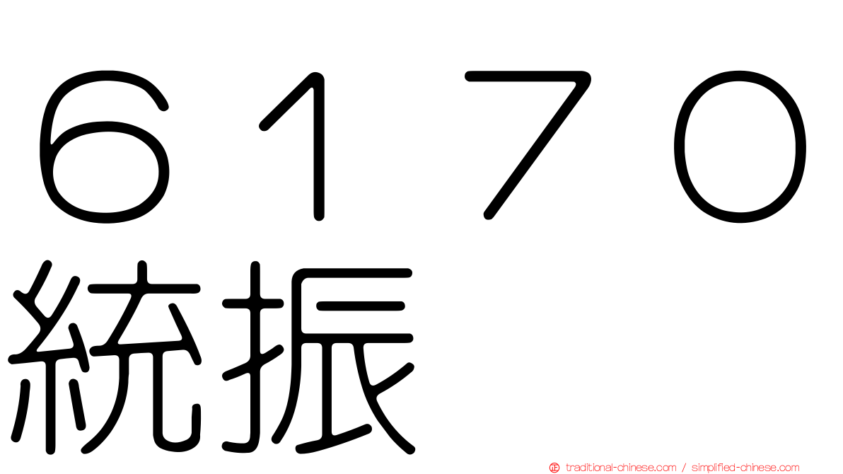 ６１７０統振