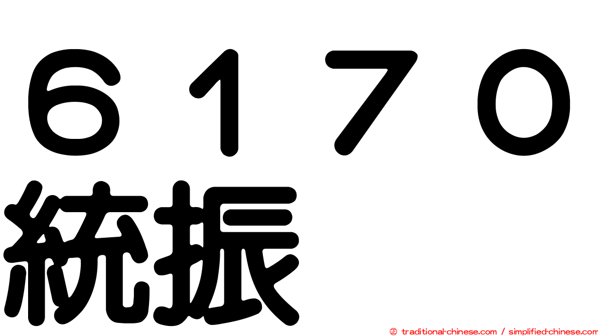 ６１７０統振