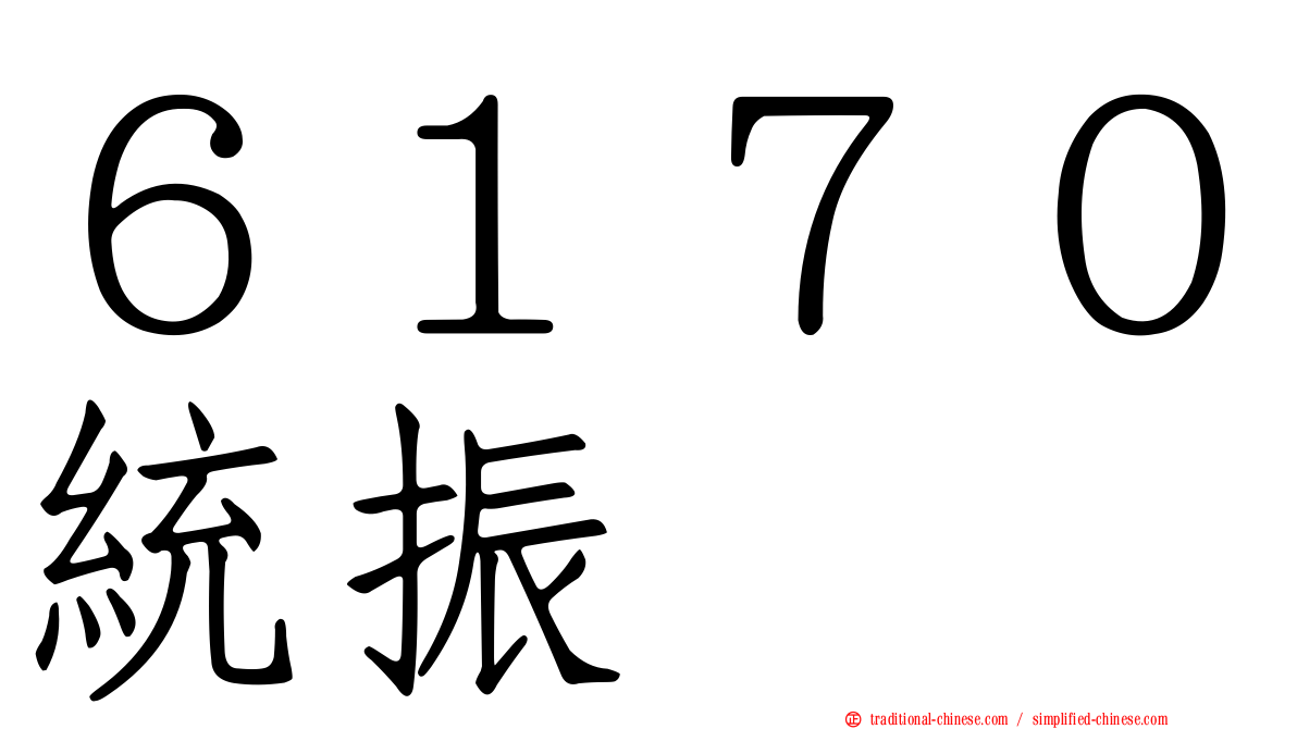 ６１７０統振