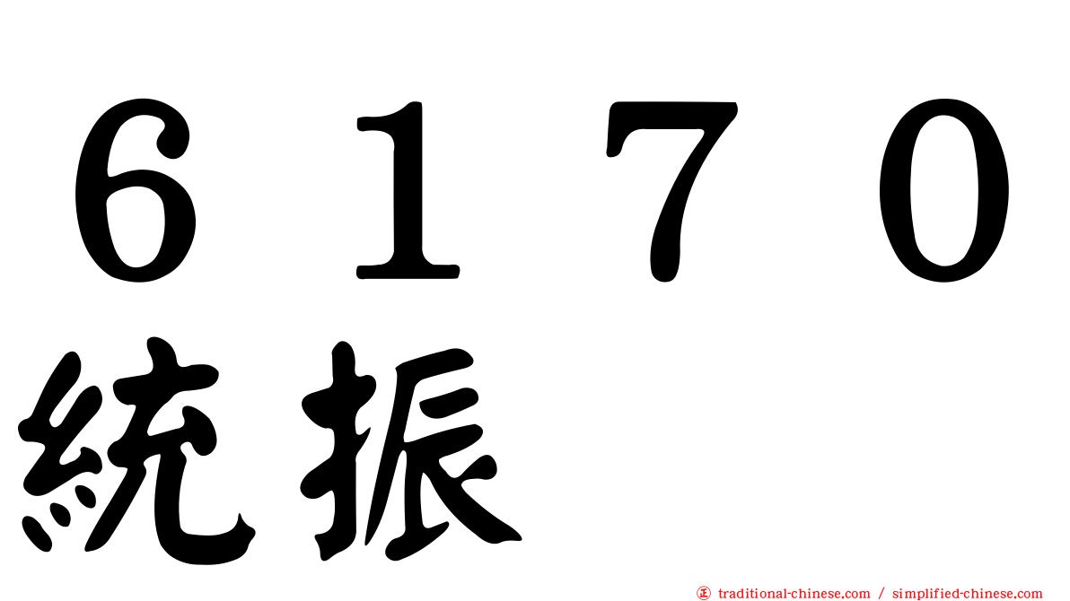 ６１７０統振