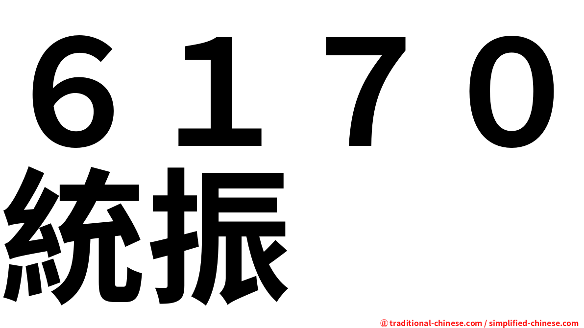 ６１７０統振