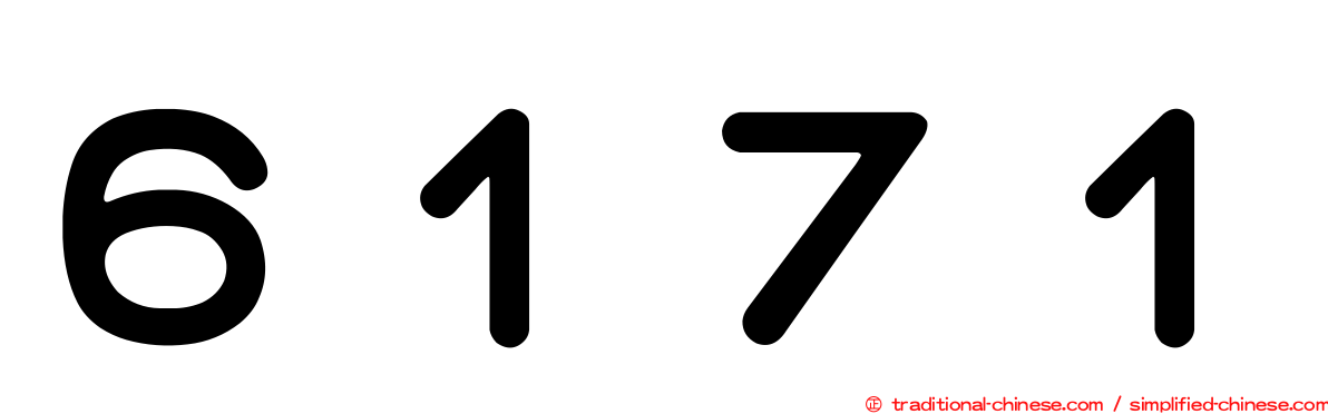 ６１７１