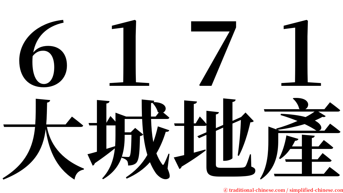 ６１７１大城地產 serif font