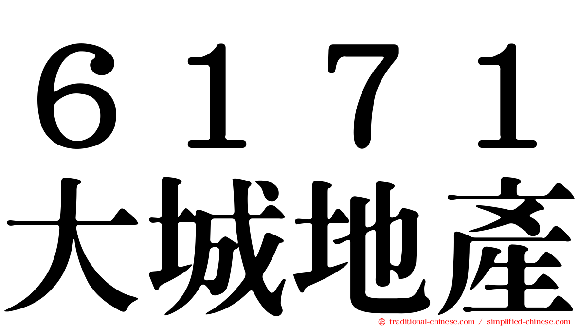 ６１７１大城地產
