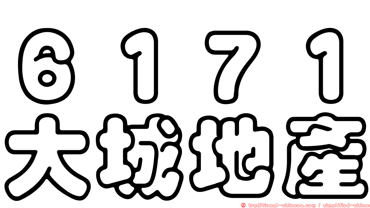 ６１７１大城地產