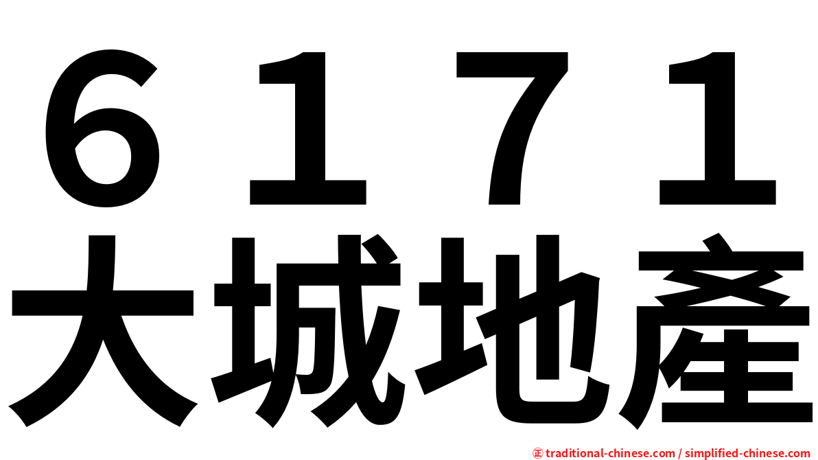 ６１７１大城地產