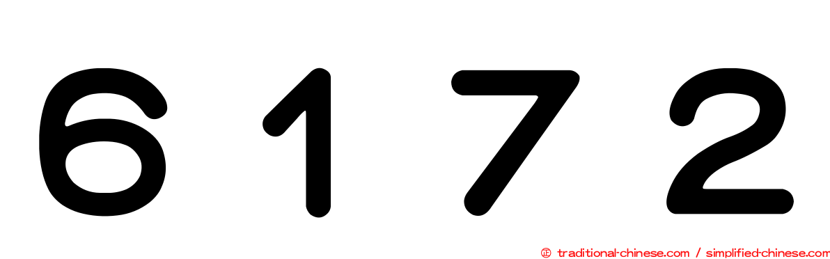 ６１７２