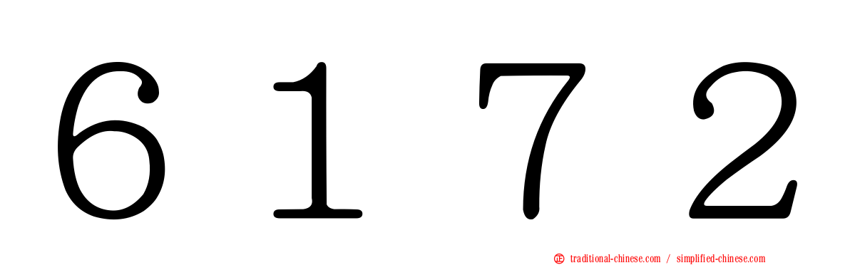 ６１７２