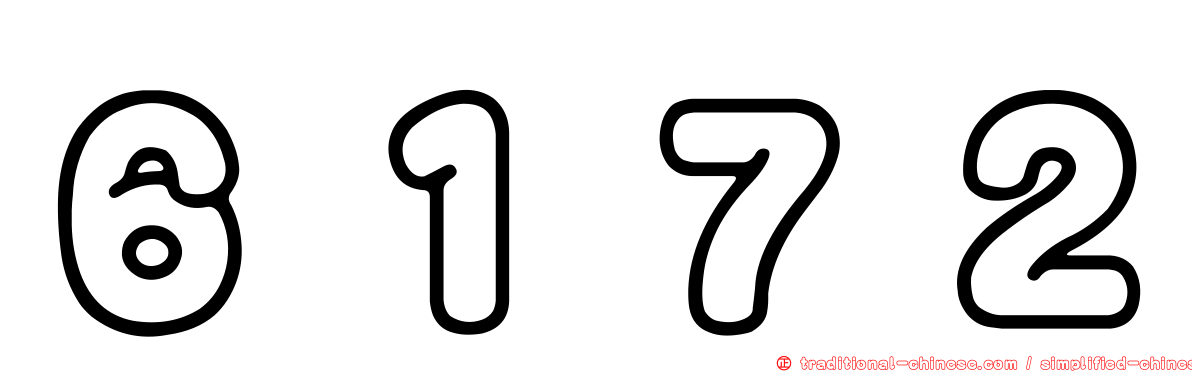 ６１７２