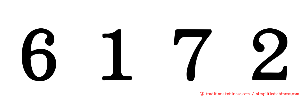 ６１７２