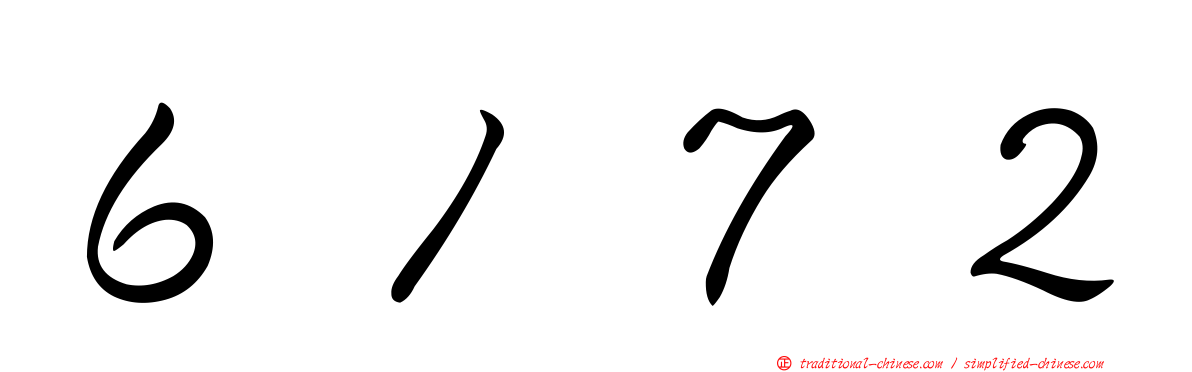 ６１７２