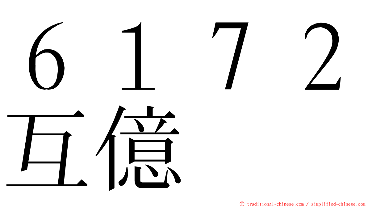 ６１７２互億 ming font