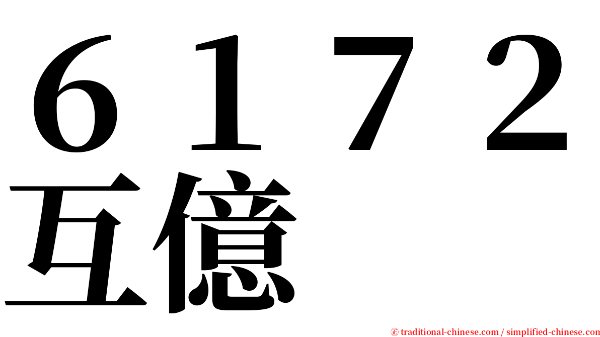 ６１７２互億 serif font