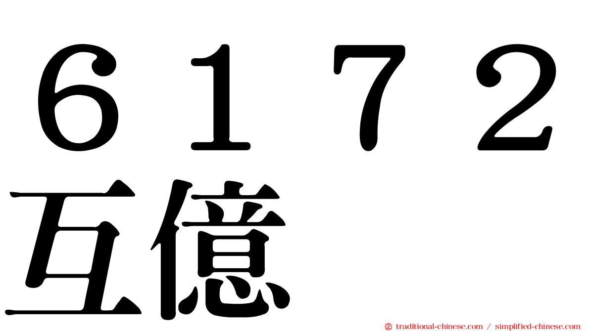 ６１７２互億