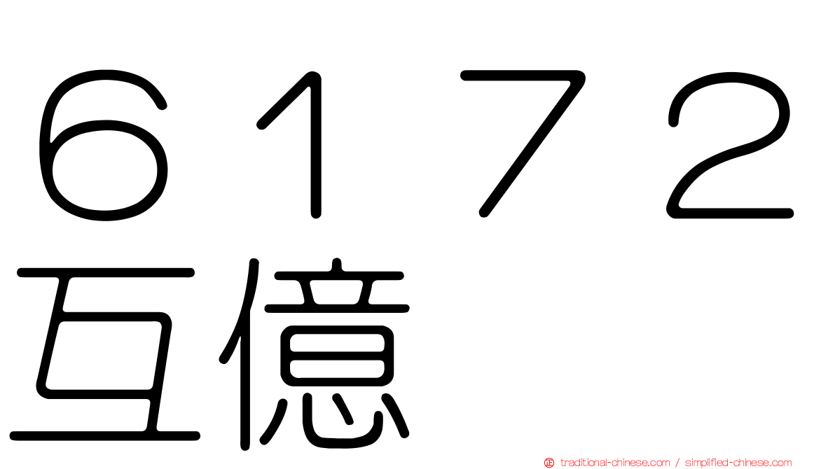 ６１７２互億