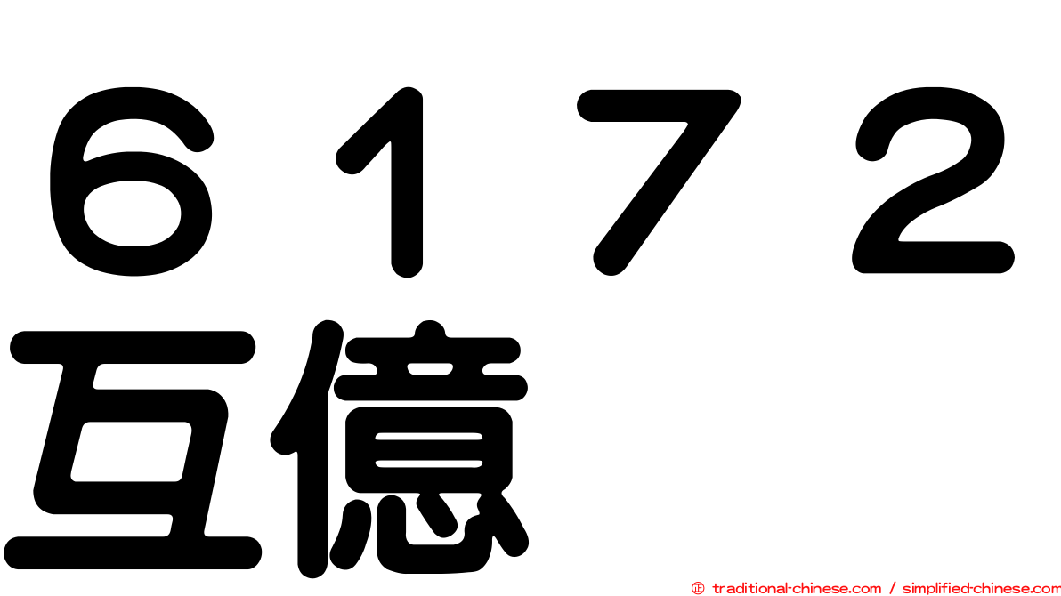 ６１７２互億