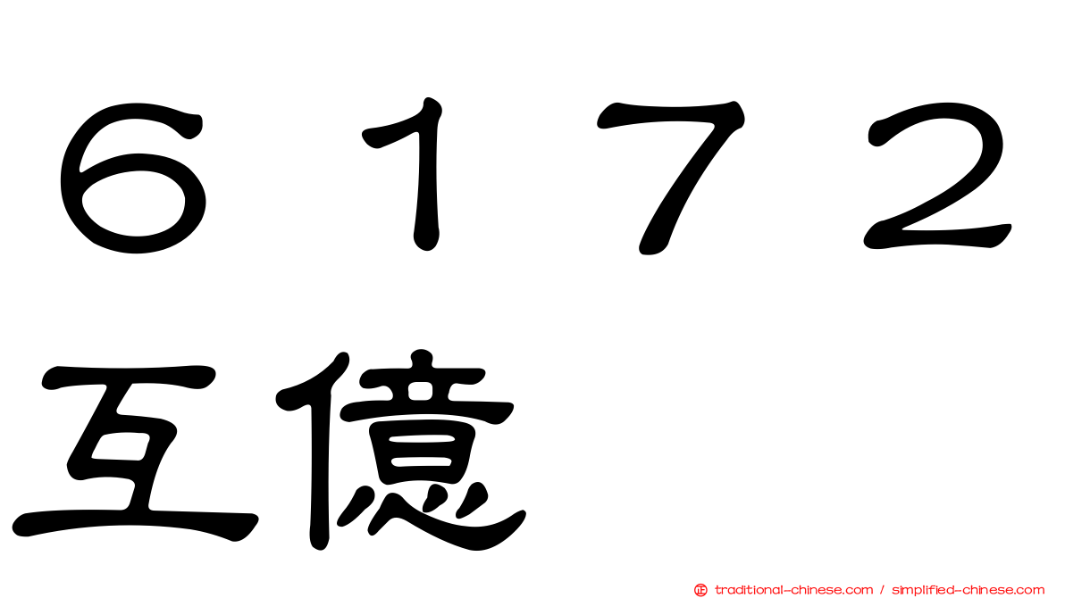 ６１７２互億