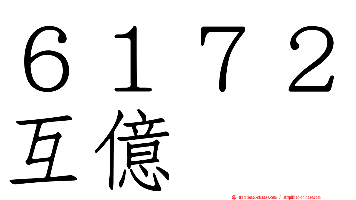 ６１７２互億