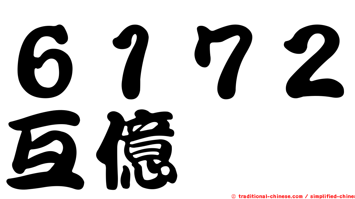 ６１７２互億
