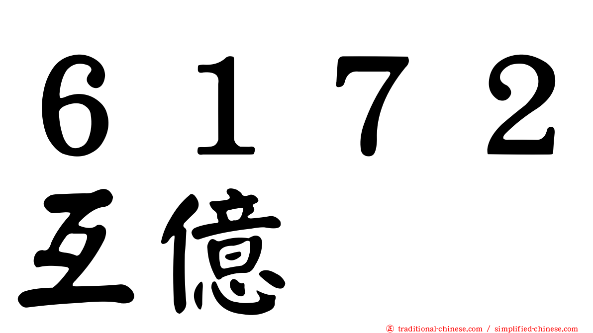 ６１７２互億
