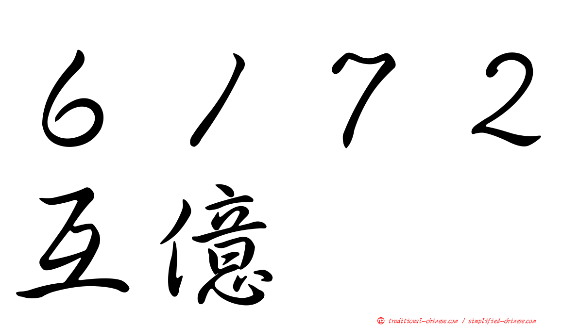 ６１７２互億