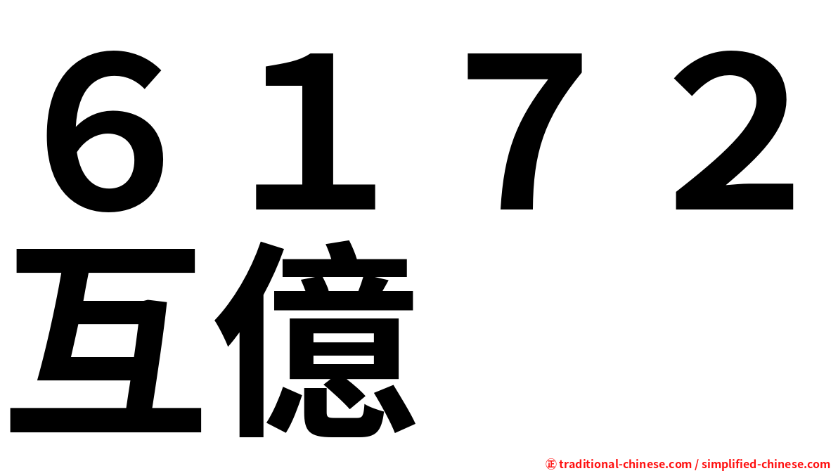 ６１７２互億