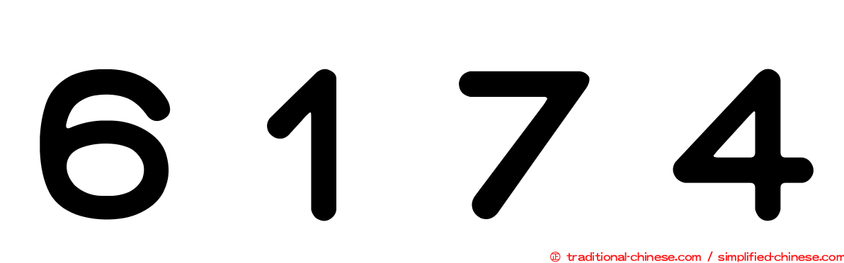６１７４