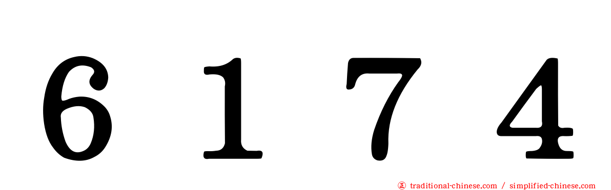 ６１７４