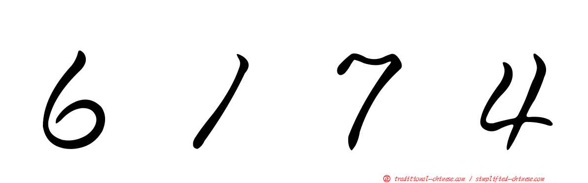 ６１７４