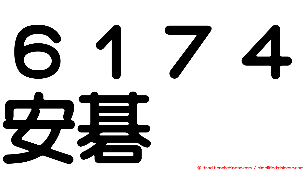 ６１７４安碁