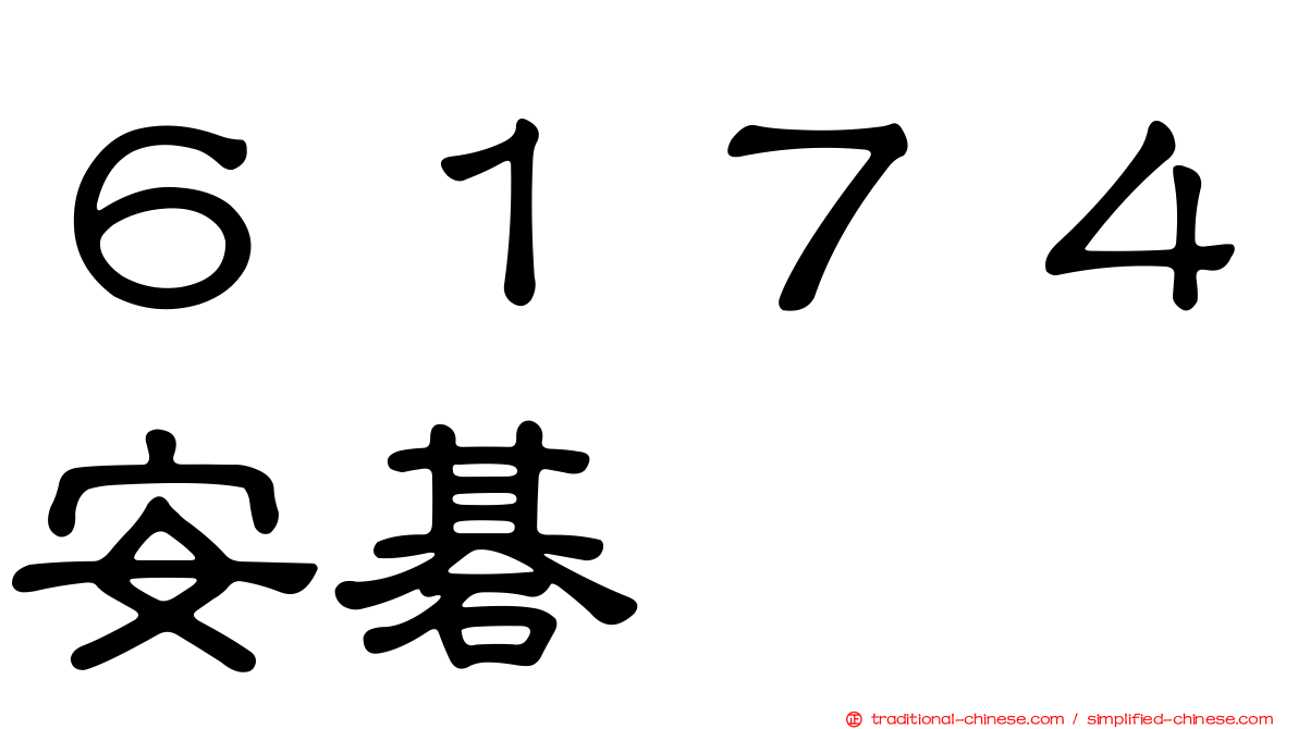 ６１７４安碁