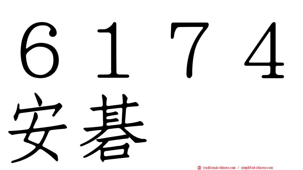 ６１７４安碁