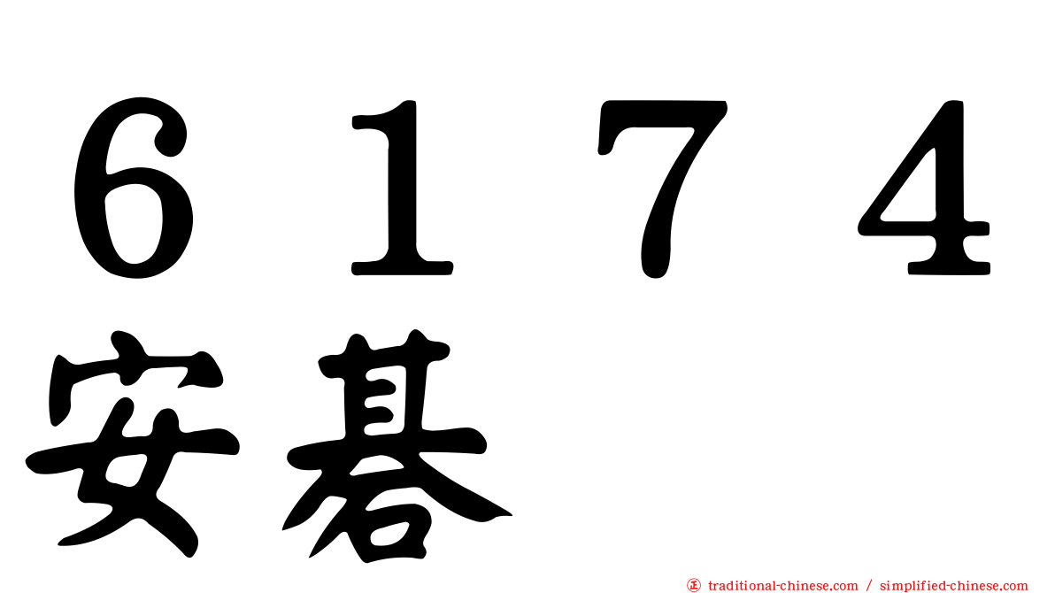６１７４安碁