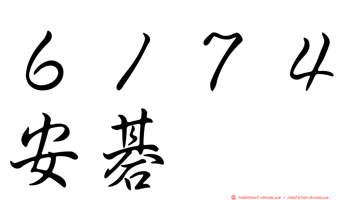 ６１７４安碁