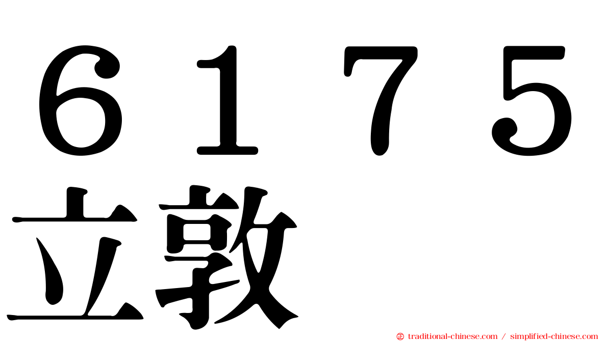 ６１７５立敦