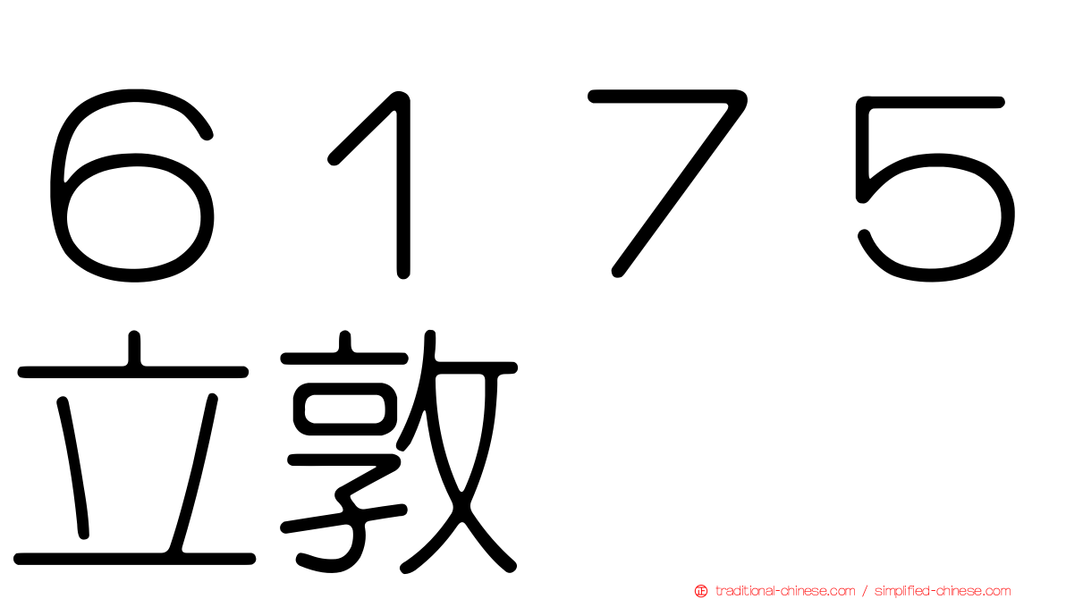６１７５立敦