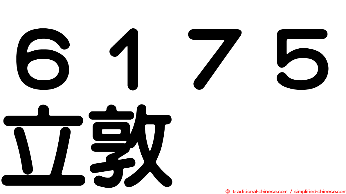 ６１７５立敦
