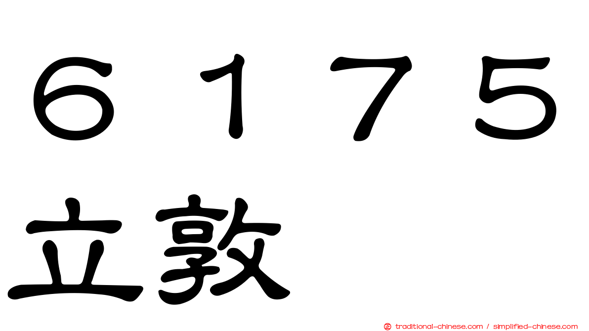 ６１７５立敦