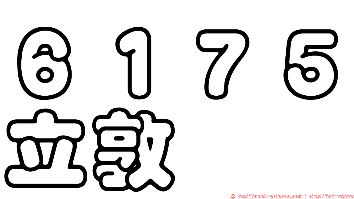 ６１７５立敦