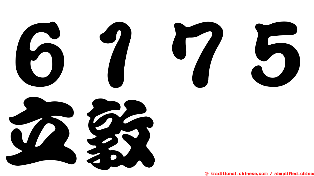 ６１７５立敦