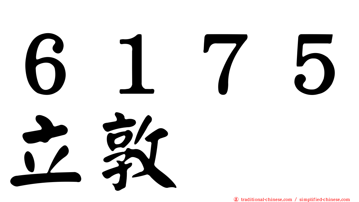 ６１７５立敦