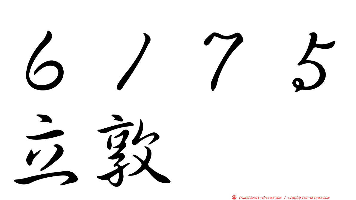 ６１７５立敦