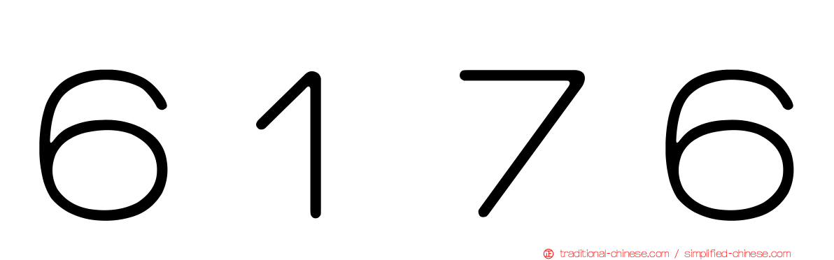 ６１７６