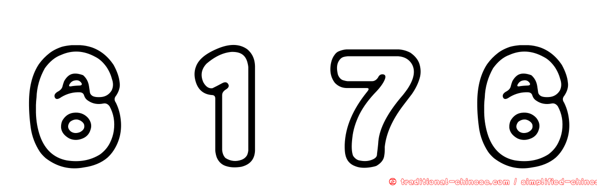 ６１７６